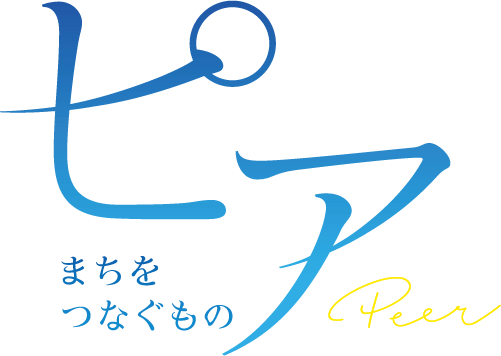 ピア～まちをつなぐもの～